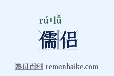 儒侣是什么意思的图片